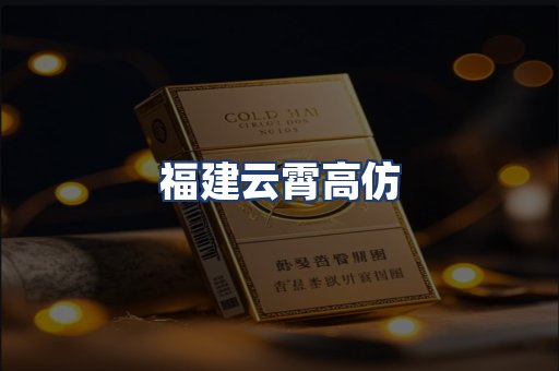 福建云霄高仿
