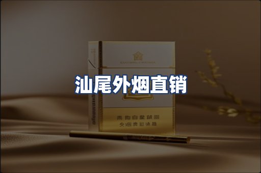 汕尾外烟直销